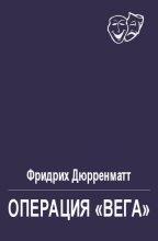 Книга - Фридрих  Дюрренматт - Операция «Вега» (fb2) читать без регистрации