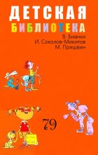 Книга - Михаил Михайлович Пришвин - Детская библиотека. Том 79 (fb2) читать без регистрации
