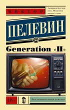 Книга - Виктор Олегович Пелевин - Generation «П» (fb2) читать без регистрации