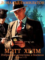 Книга - Дональд  Гамильтон - Сборник "Криминальный детектив и боевик. Мэтт Хелм. Компиляция. (fb2) читать без регистрации