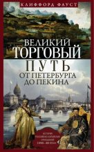 Книга - Клиффорд  Фауст - Великий торговый путь от Петербурга до Пекина (fb2) читать без регистрации