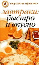 Книга - Ольга  Ивушкина - Завтраки: быстро и вкусно (fb2) читать без регистрации