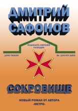 Книга - Дмитрий Геннадьевич Сафонов - Сокровище (fb2) читать без регистрации