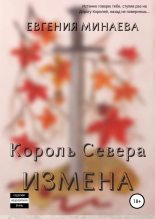 Книга - Евгения  Минаева - Король Севера. Измена (fb2) читать без регистрации