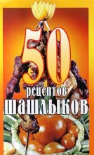 Книга -   без автора - 50 рецептов шашлыков (fb2) читать без регистрации