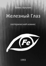 Книга - Алекс  Аргутин - Железный Глаз (fb2) читать без регистрации