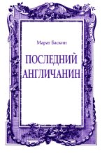 Книга - Марат Исаакович Баскин - Последний англичанин (fb2) читать без регистрации