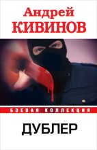 Книга - Андрей Владимирович Кивинов - Дублер (сборник) (fb2) читать без регистрации