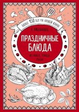 Книга - Елена Ивановна Молоховец - Праздничные блюда. Из мяса, птицы, рыбы (pdf) читать без регистрации