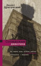Книга - Денис Викторович Драгунский - Соседская девочка (fb2) читать без регистрации