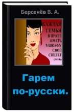 Книга - Валентин Анатольевич Берсенёв (CDmarker) - Гарем по-русски (СИ) (fb2) читать без регистрации