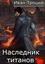 Книга - Иван  Троцкий - Наследник титанов (fb2) читать без регистрации
