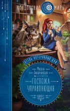 Книга - Милена Валерьевна Завойчинская - Госпожа управляющая (fb2) читать без регистрации