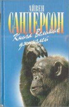 Книга - Айвен Т. Сандерсон - Книга Великих джунглей (fb2) читать без регистрации
