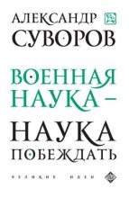 Книга - Александр Васильевич Суворов (психолог) - наука побеждать (fb2) читать без регистрации