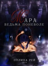 Книга - Полина  Рей - Мара. Ведьма поневоле (fb2) читать без регистрации