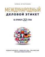Книга - Елена Сергеевна Игнатьева - Международный деловой этикет на примере 22 стран мира (fb2) читать без регистрации
