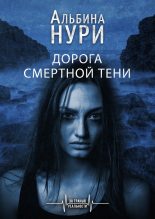 Книга - Альбина Равилевна Нурисламова - Дорога смертной тени (fb2) читать без регистрации