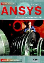 Книга - Константин Андреевич Басов - ANSYS для конструкторов (djvu) читать без регистрации