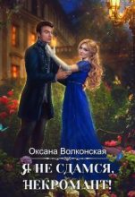 Книга - Оксана  Волконская - Я не сдамся, некромант (fb2) читать без регистрации