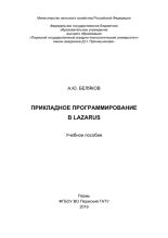 Книга - А. Ю. Беляков - Прикладное программирование в Lazarus: Учебное пособие (pdf) читать без регистрации