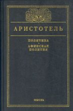 Книга -   Аристотель - Афинская полития (fb2) читать без регистрации
