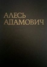 Книга - Алесь  Адамович - "Врата сокровищницы своей отворяю..." (fb2) читать без регистрации