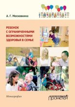 Книга - Алла Григорьевна Московкина - Ребенок с ограниченными возможностями здоровья в семье (djvu) читать без регистрации