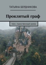 Книга - Татьяна Андреевна Бердникова - Таинственный замок (fb2) читать без регистрации