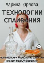 Книга - Марина  Орлова - Технологии спаивания (fb2) читать без регистрации