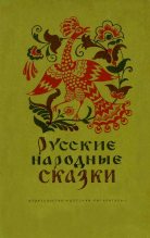 Книга -   Автор неизвестен - Народные сказки - Русские народные сказки (fb2) читать без регистрации