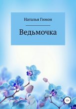 Книга - Наталья  Гимон - Ведьмочка (fb2) читать без регистрации