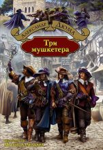 Книга - Александр  Дюма - Три мушкетёра (fb2) читать без регистрации