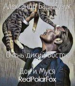 Книга - Александр  Башибузук - Док и Муся (fb2) читать без регистрации