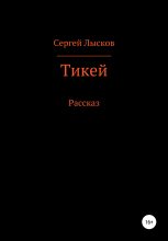 Книга - Сергей Геннадьевич Лысков - Тикей (fb2) читать без регистрации