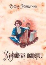 Книга - Софья Валерьевна Ролдугина - Кофейные истории (fb2) читать без регистрации