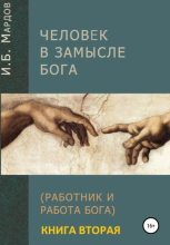 Книга - И. Б. Мардов - Человек в Замысле Бога. Книга вторая (fb2) читать без регистрации