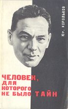 Книга - Юрий Михайлович Корольков - Человек, для которого не было тайн (fb2) читать без регистрации