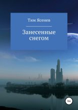 Книга - Тим  Ясенев - Занесенные снегом (fb2) читать без регистрации