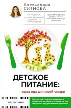 Книга - Александра Викторовна Ситнова - Детское питание: одна еда для всей семьи (fb2) читать без регистрации
