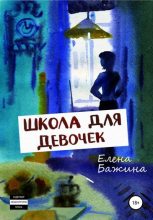 Книга - Елена Александровна Бажина - Школа для девочек (fb2) читать без регистрации