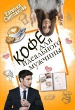 Книга - Евгения  Светлакова - Кофе для идеального мужчины (СИ) (fb2) читать без регистрации