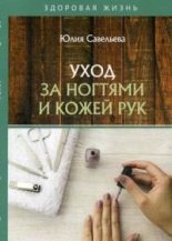 Книга - Юлия В. Савельева - Уход за ногтями и кожей рук (fb2) читать без регистрации