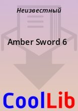 Книга -   Неизвестный - Amber Sword 6 (fb2) читать без регистрации