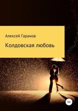 Книга - Алексей Николаевич Гаранов - Колдовская любовь (fb2) читать без регистрации