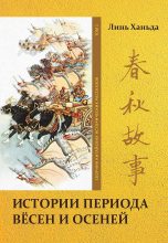 Книга - Ханьда  Линь - Том 1. Истории периода вёсен и осеней (fb2) читать без регистрации