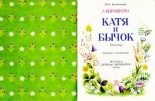 Книга - Любовь Федоровна Воронкова - Катя и бычок (djvu) читать без регистрации