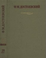 Книга - Федор Михайлович Достоевский - Официальные письма и деловые бумаги (1843-1881) (fb2) читать без регистрации