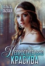Книга - Ольга  Обская - Непростительно красива, или Лекарство Его Высочества (СИ) (fb2) читать без регистрации