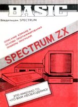 Книга -   Автор неизвестен - Spectrum ZX Бейсик. Руководство пользователя (pdf) читать без регистрации